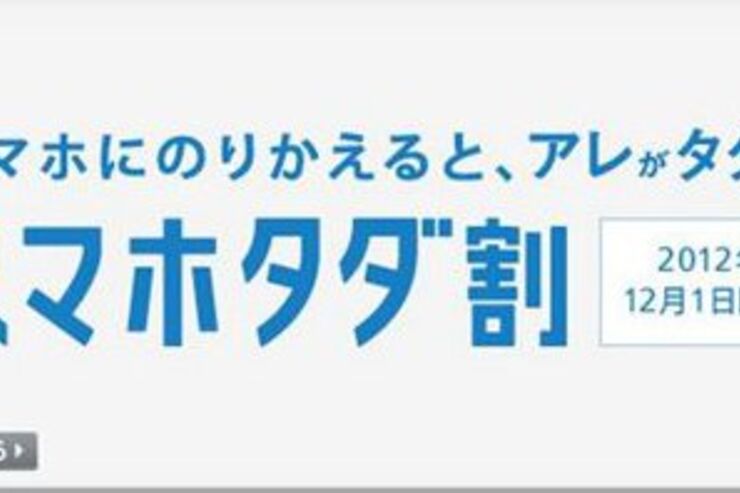 ソフトバンク、MNPで他社から乗り換えるユーザーを対象に料金割引などの特典を付与する「スマホタダ割」を開始