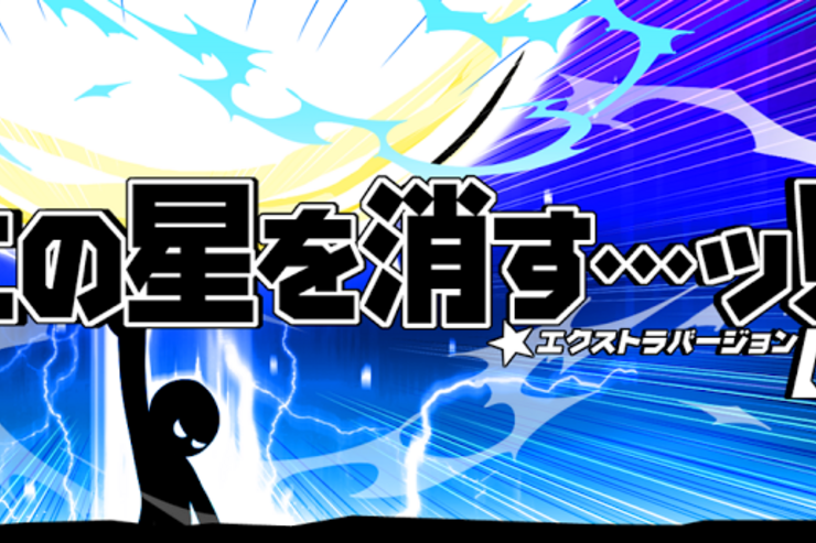 「【超】この星を消す…ッ!!」はヤリコミ度がパワーアップ、200万DL超の人気ゲーム #Android