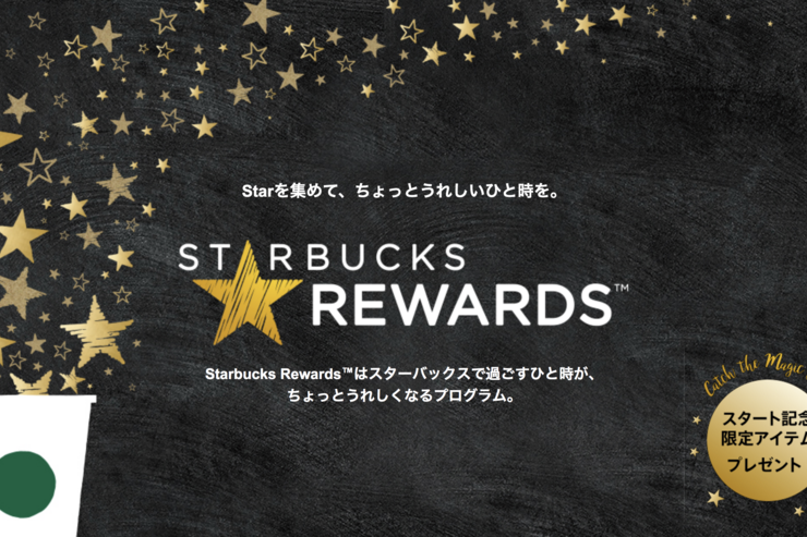 スタバ、国内でポイントプログラム「STARBUCKS REWARDS」開始　モバイルアプリも一新