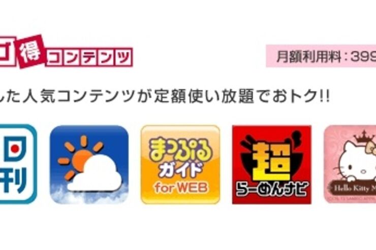 ドコモ、スマホ向けサービスをセットで割り引く「ドコモサービスパック」を5月中旬に提供――コンテンツ使い放題の「スゴ得コンテンツ」も対象に