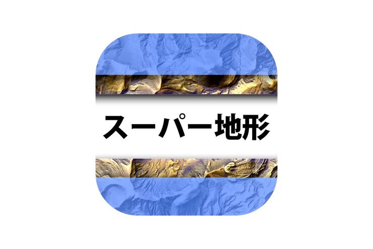 『ブラタモリ』ファン必携、高低差好きにおすすめの3D地図アプリ「スーパー地形」