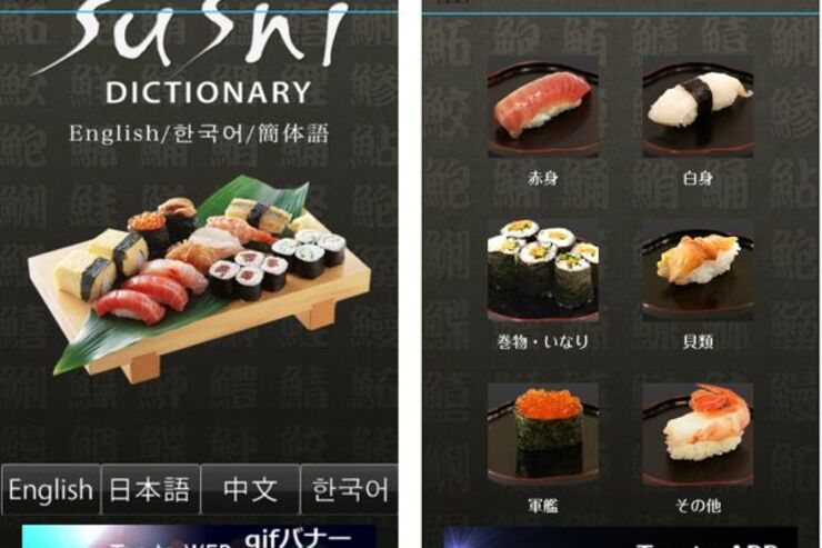 外国人と寿司屋に行ったときに重宝するアプリ「寿司ネタ辞典」