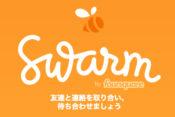 Foursquareが「Swarm」をリリース、チェックイン機能に特化した位置情報共有アプリ