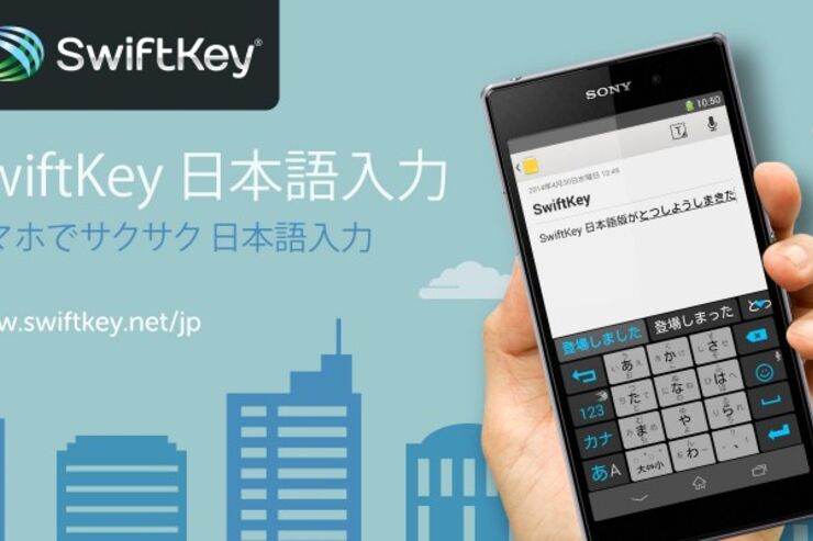 「SwiftKey 日本語入力」が登場、世界中で人気のAndroidアプリ