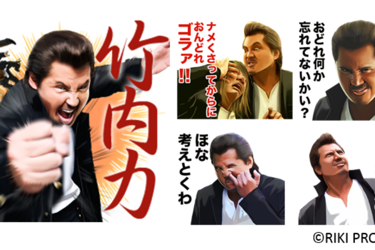 なんか文句あるんかい？ LINEスタンプ「竹内力」の第2弾が早くも登場