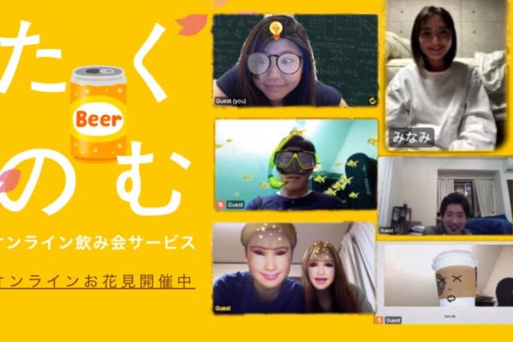 「たくのむ」って知ってる？ アプリ不要のオンライン飲み会、時間無制限で6人までビデオ通話が可能