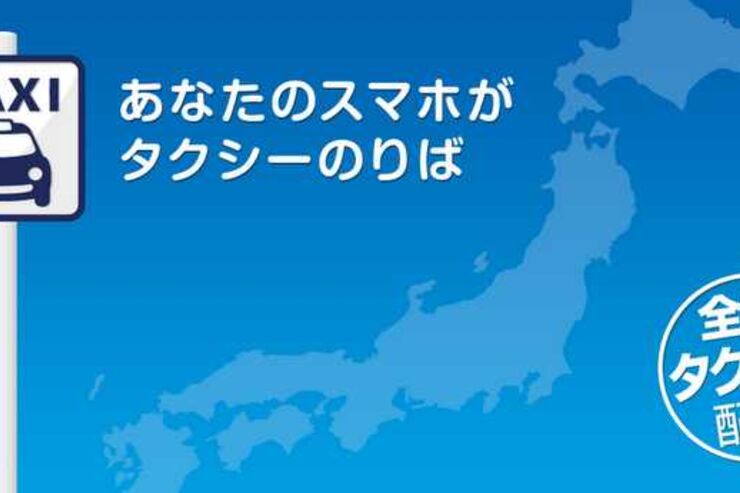 「全国タクシー配車」シリーズのアプリが累計60万ダウンロード、アプリ経由の売上が5億円を突破