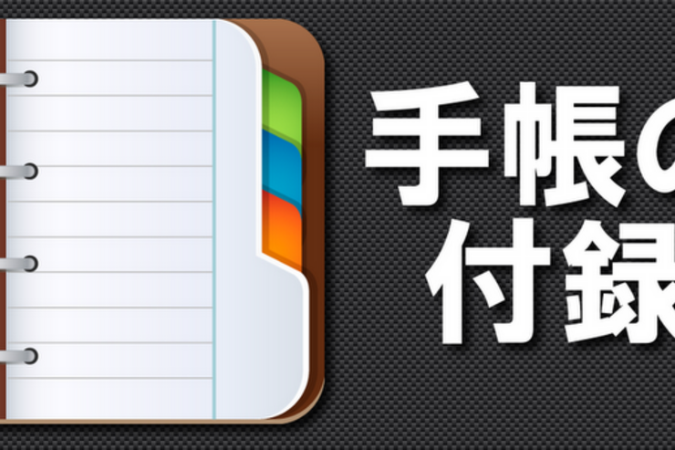 アプリ「手帳の付録」ときどき重宝する一般常識データ集 #Android