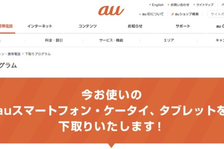 au、iPhone下取り価格の増額を発表　対象機種にiPhone 5s/5c追加も