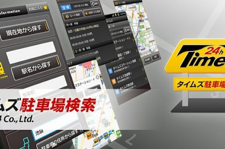 アプリ「タイムズ駐車場検索」駐車場情報をリアルタイムで確認できる #Android