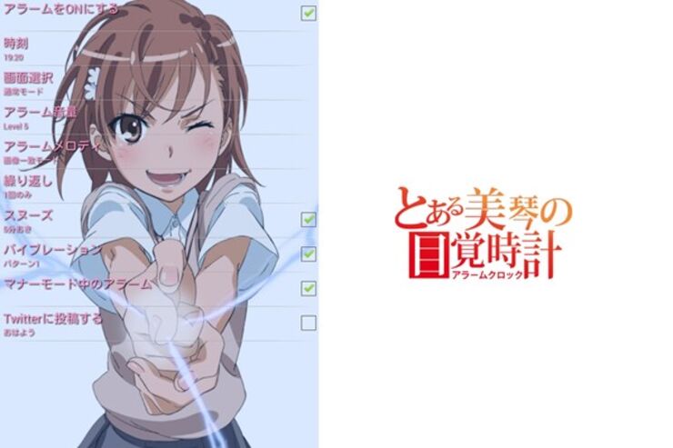 アプリ「とある美琴の目覚時計」とある科学の超電磁砲のアニメ2期が始まる今、御坂美琴のツンデレ目覚ましに再注目 #Android #iPhone