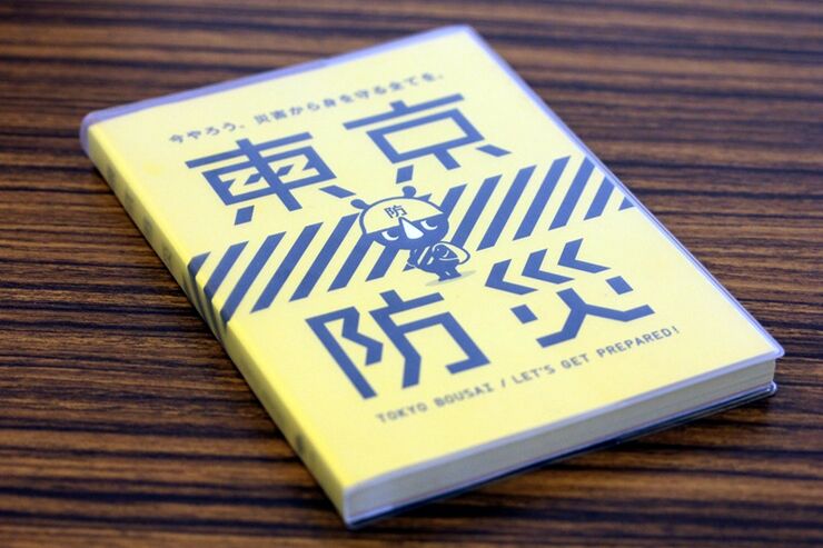 【無料】あの『東京防災』が電子書籍化、Kindleストアなどで配布開始　大切な人を守るために必ずDL
