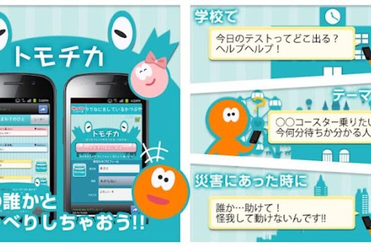 ご近所ユーザと超簡単に交流できるソーシャルアプリ「トモチカ」が登場
