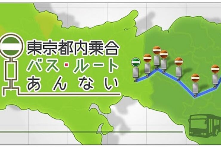 アプリ「東京都内バスルート案内」圧倒的な情報量で、都内全域のバス路線を完全網羅 #Android