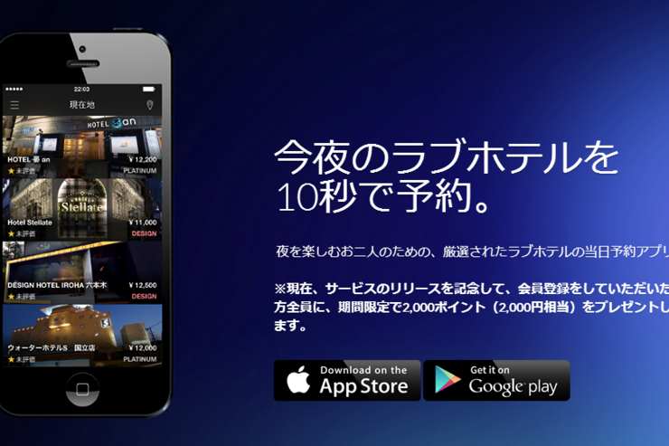 グリーが秒速でラブホを当日予約できるアプリをリリース、略して「トゥナイト2」