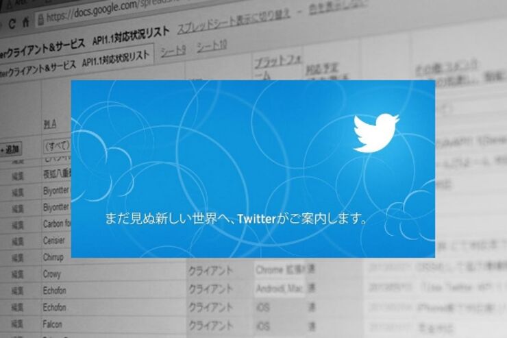 TwitterがAPI v1.1に完全移行、有志による対応状況リストがすごい