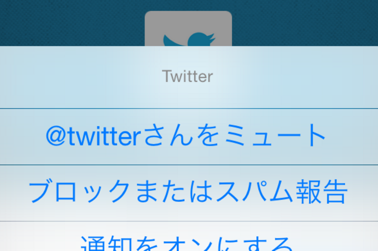 Twitter、ミュート機能を導入　