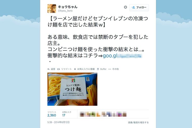 ラーメン屋がタブーを犯して「セブンイレブンの冷凍つけ麺を店で出した結果」は気になる？ Twitterアカウント"乗っ取り"目的である可能性大のツイートに注意
