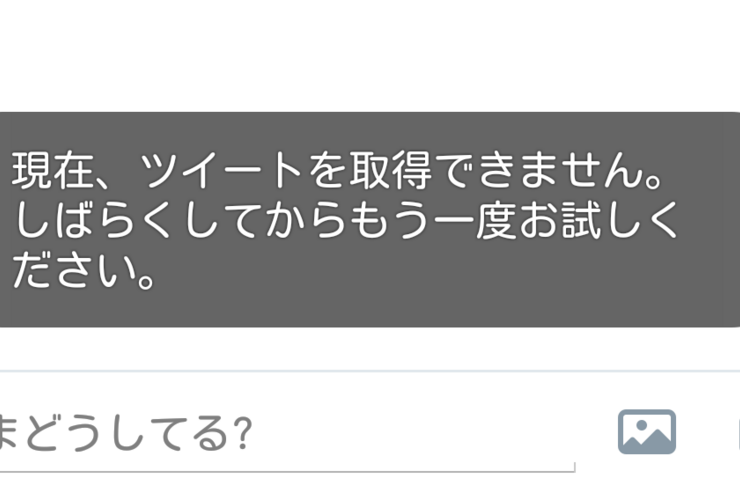 Twitterで障害発生、「ツイートを読み込めません/取得できません」となりタイムラインを更新できず　モバイルのみか