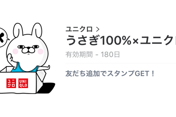 【無料LINEスタンプ】「うさぎ100%xユニクロ」が登場、配布期間は7月18日まで