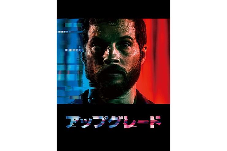 AIが人の身体を乗っ取る？　映画『アップグレード』が描く未来への警告