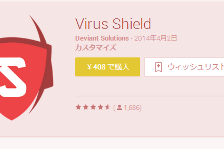 ランキング1位のAndroid向け有料ウイルス対策アプリ……実は詐欺でした