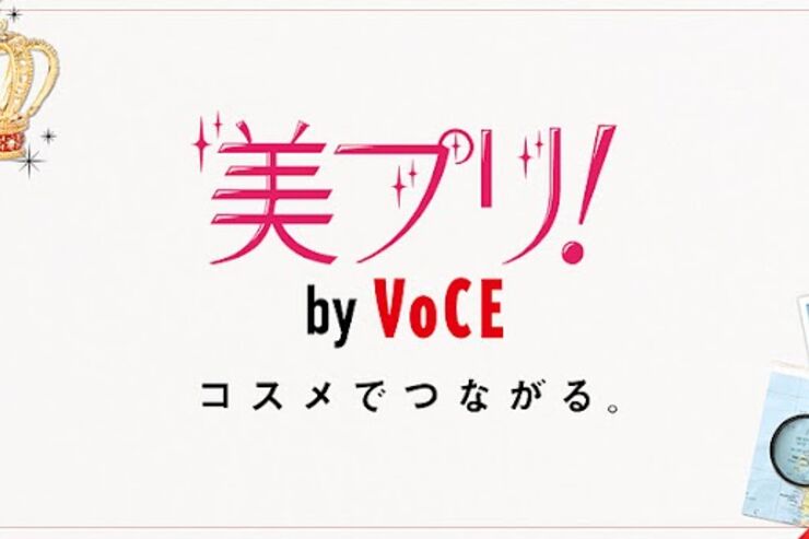 美プリ！by VOCE：他のコスメ女子のポーチの中身を覗け #Androidアプリ