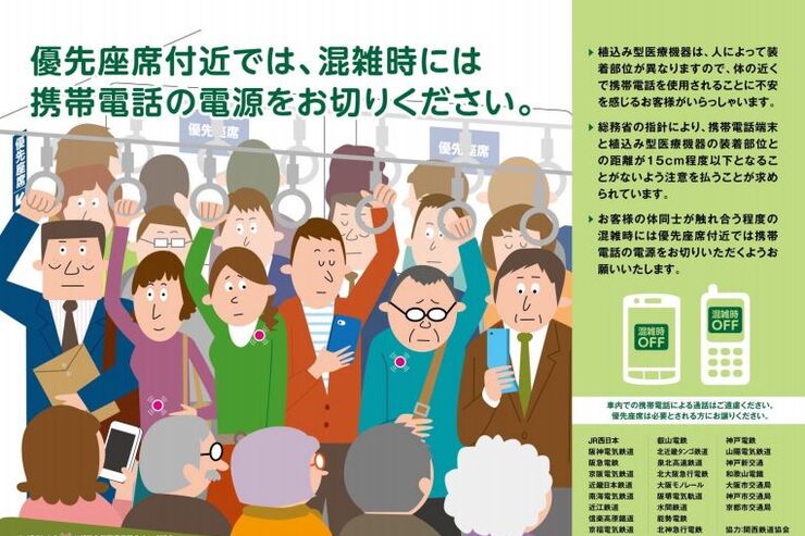 関西の鉄道、「優先席付近のケータイOFF」を廃止　根拠乏しく混雑時のみに