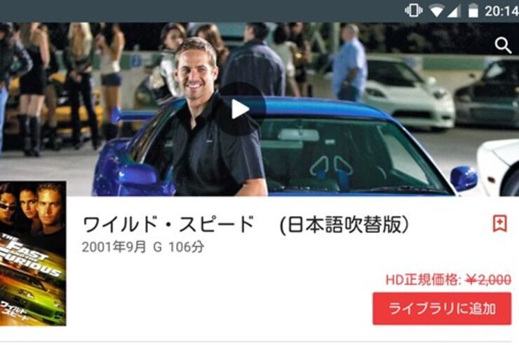 無料で映画『ワイルド・スピード』が見られる、Google Play 3周年記念でプレゼント中　iPhoneでも鑑賞可能