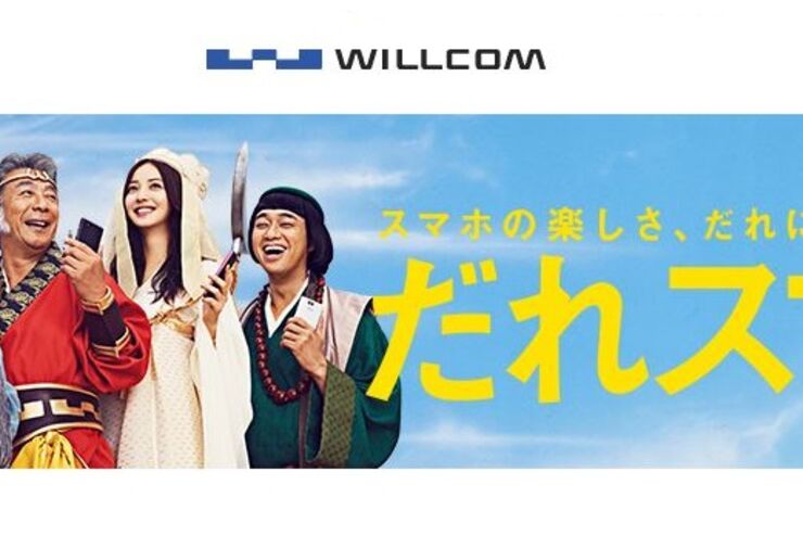 攻めるウィルコム、夏モデルの個性的な端末・サービスまとめ