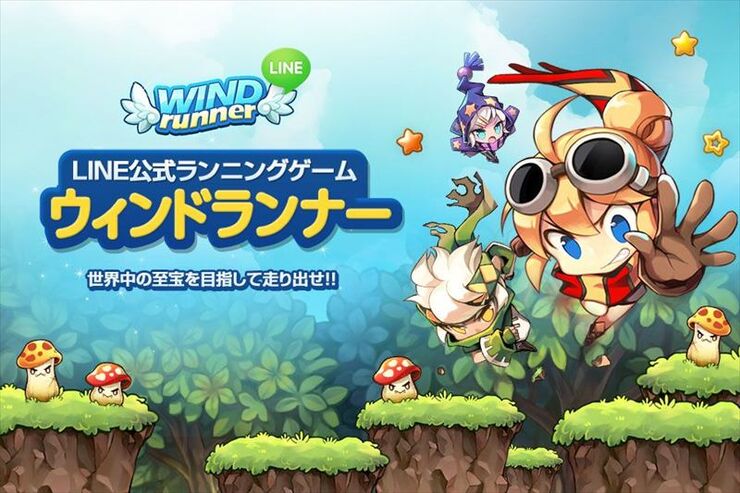 「LINE ウィンドランナー」がリリース、スピード感満載のランニングアドベンチャー