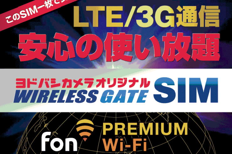 月1680円で3MbpsのLTE使い放題＋FON対応Wi-Fi、ワイヤレスゲートが4つの新プランを販売開始