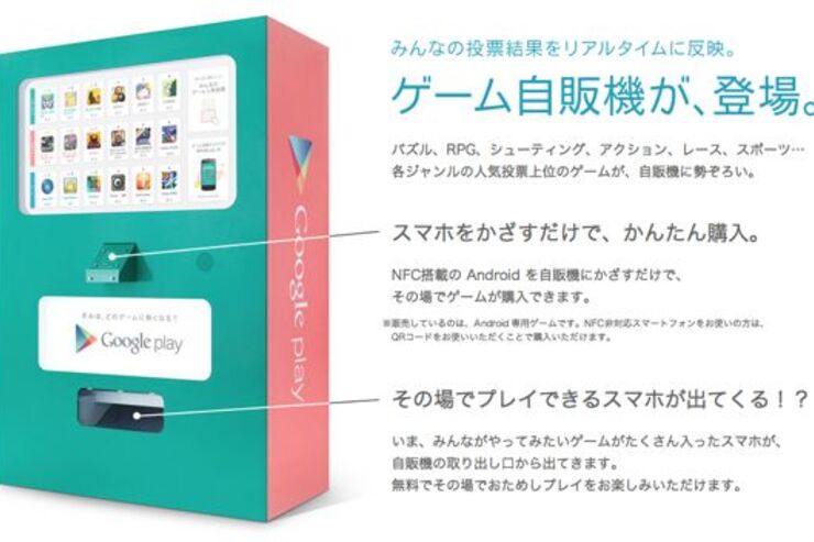 Googleのゲーム自販機が渋谷に登場、みんなの人気ゲーム投票も実施中