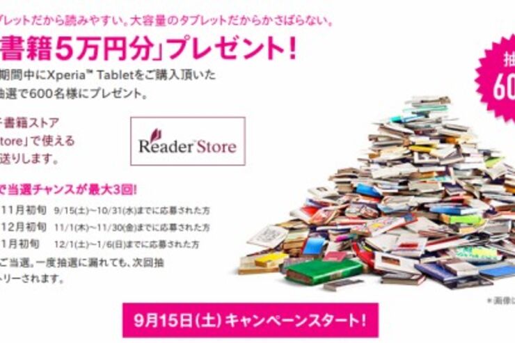 「Xperia Tablet S」購入者向けキャンペーンが実施、5万円分の電子書籍クーポンをプレゼント