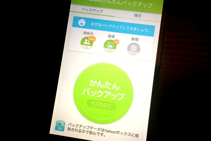 違うOS/キャリア間の機種変更でもデータ移行できるアプリ「Yahoo!かんたんバックアップ」