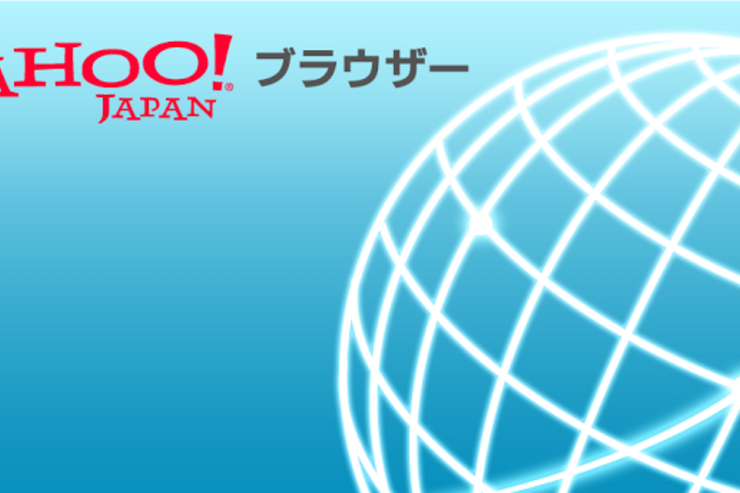 Android版「Yahoo!ブラウザー」に脆弱性、最新版にアップデートを