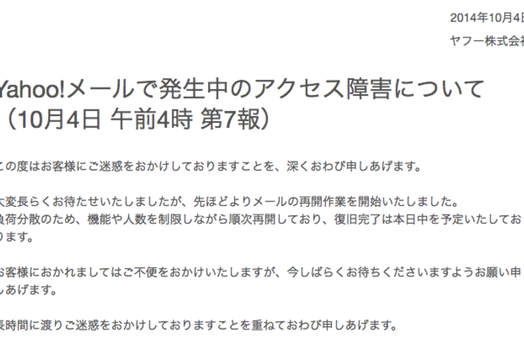 Yahoo!メールが障害から復旧、4日分のメールは受信できなかった模様