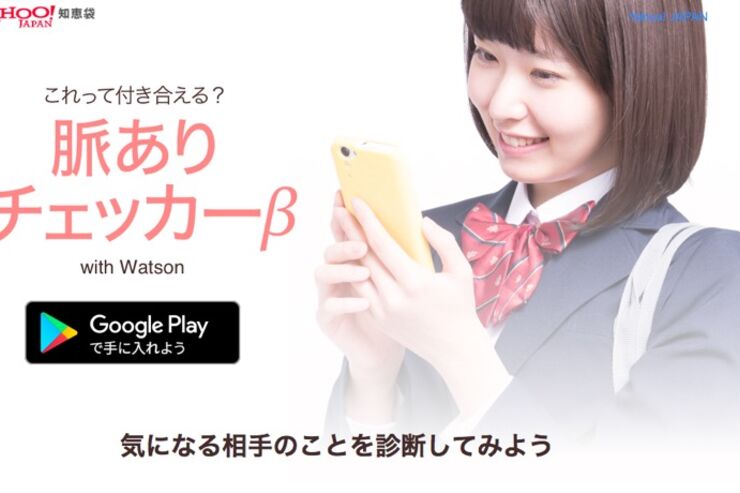 Yahoo!知恵袋、人工知能に恋愛相談できる「これって付き合える？ 脈ありチェッカーβ」をAndroid版アプリで提供開始