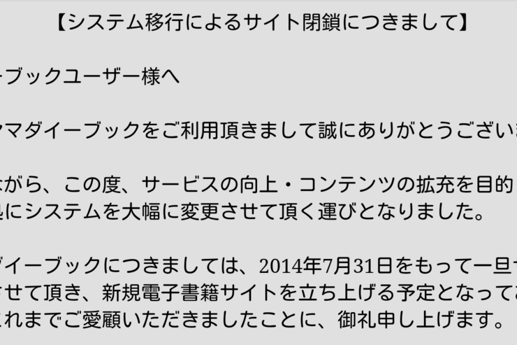 ヤマダ電機の電子書店が閉鎖、閲覧不能になり購入コンテンツ引き継ぎや返金なし　新サービス立ち上げへ
