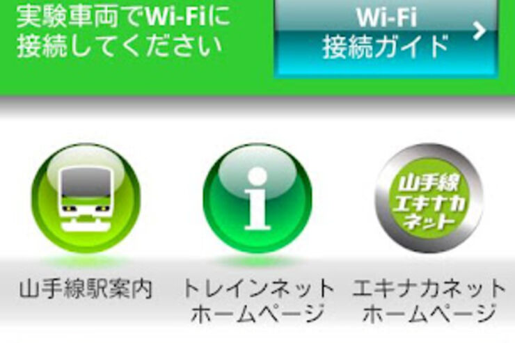 JR東日本が山手線車内で公衆無線LANサービスの試験提供開始、運行情報等の提供も