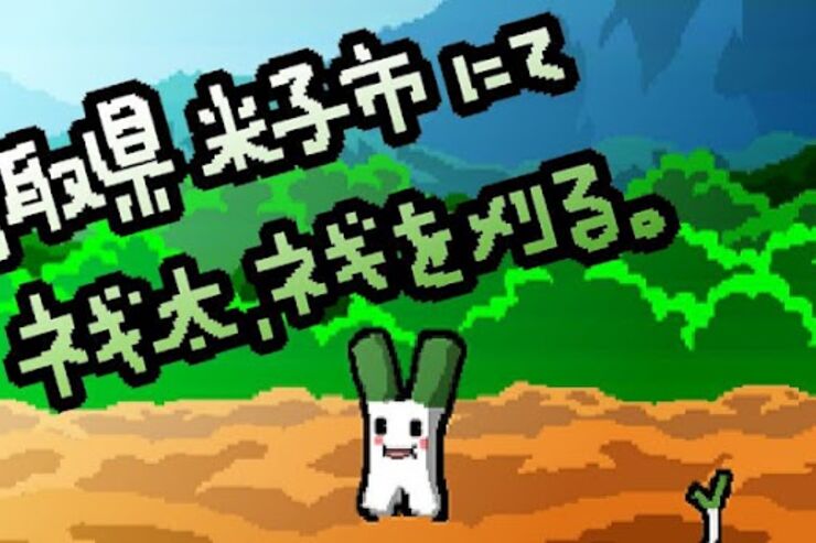 鳥取県米子市を舞台にしたゲームアプリが登場「鳥取県米子市にてネギ太、ネギを刈る。」