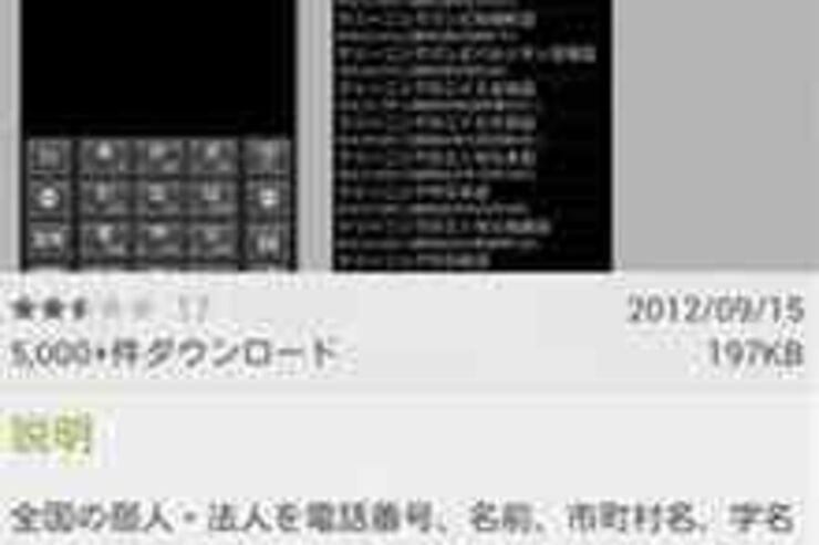 「全国電話帳」アプリで73万件以上の個人情報が不正流出か、ようやくストアから削除