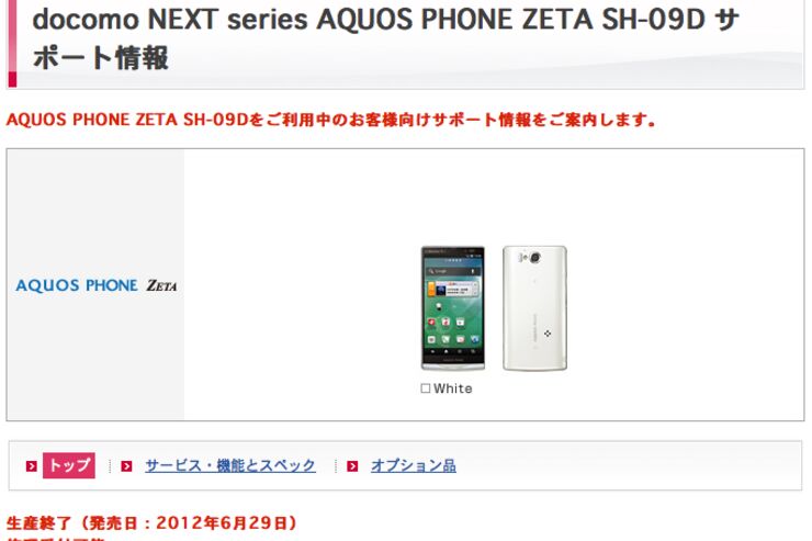 ドコモ「AQUOS PHONE ZETA SH-09D」が生産終了、「NEXT series」の製品一覧ページからも姿を消す