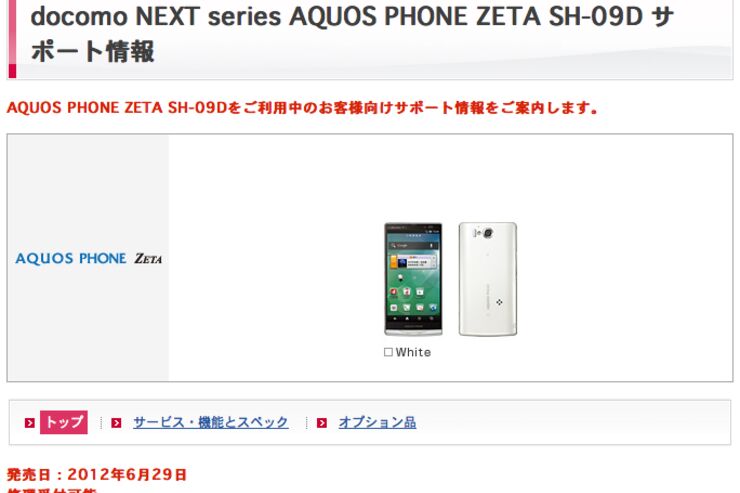 ドコモ「AQUOS PHONE ZETA SH-09D 生産終了」は誤掲載、増産予定はなく入手困難な状況