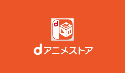 ドコモ、ついに「dアニメストア」をキャリアフリー化──『機動戦士ガンダム』、『ノイタミナ』34作品なども新たに追加