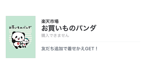 【無料LINE着せかえ】「お買いものパンダ」が登場、配布期間は7月27日まで
