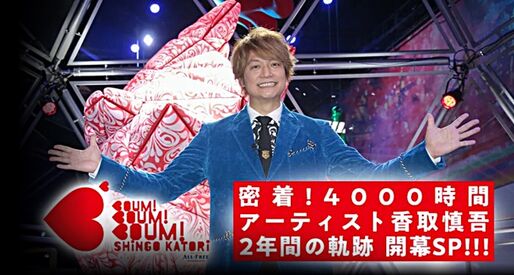 パラビ、『密着!4000時間 アーティスト香取慎吾2年間の軌跡 開幕SP!!!』を配信中