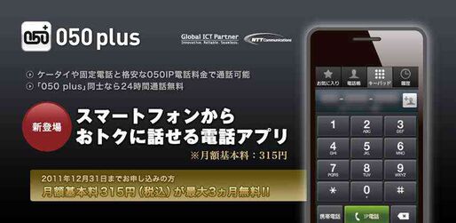 NTTコム、IP電話アプリ「050 plus」をAndroidとPCに対応