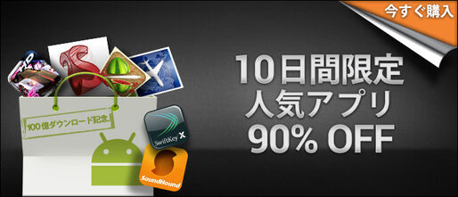 いよいよ最終日 10円セール 10日目の対象アプリ一覧