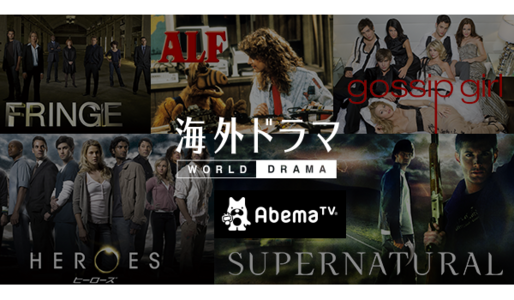 AbemaTV、無料で見放題の「海外ドラマ」チャンネルを追加──ヒーローズやゴシップガールなど放送